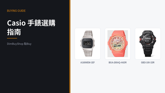 Casio 手錶選購指南：G-Shock、Baby-G、復古電子錶點揀？｜DimBuyShop（圖中產品：A168WEM-1EF, BGA-280AQ-4ADR, GBD-100-1DR）