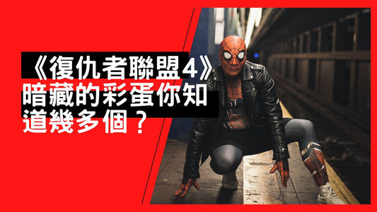marvel-studio-avengers-endgame-official-figure-toy-doll-toylaxy-blog-easter-egg-《復仇者聯盟4》 暗藏的彩蛋你知道幾多個？